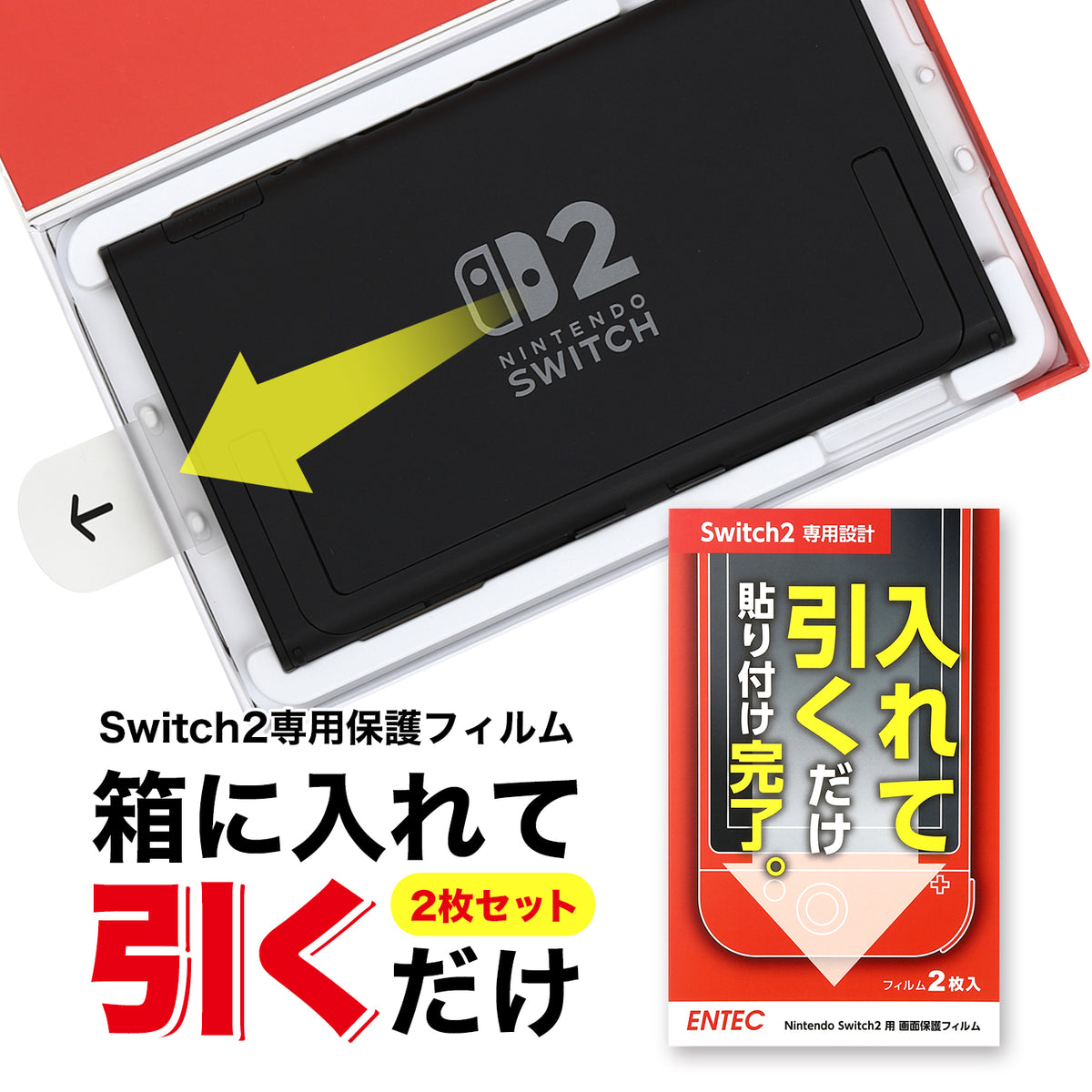 ENTEC Switch2簡単貼り付けフィルム