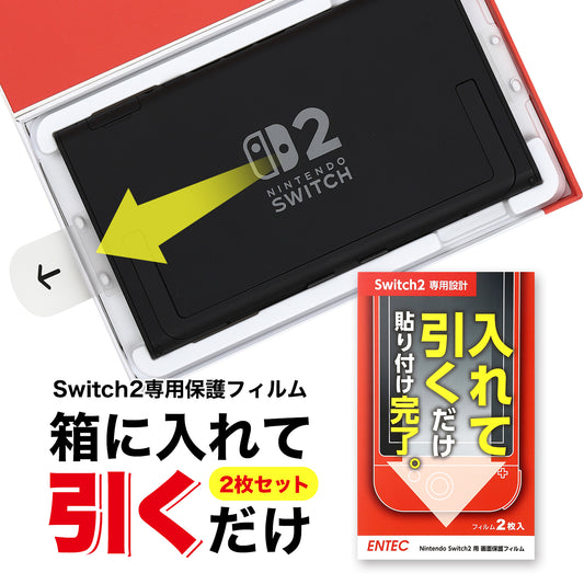 ENTEC Switch2簡単貼り付けフィルム