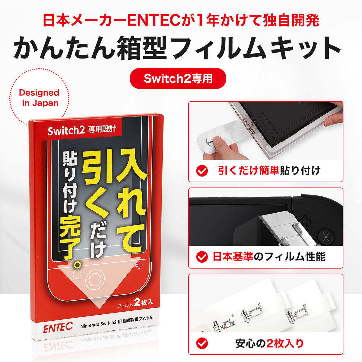 ENTEC Switch2簡単貼り付けフィルム