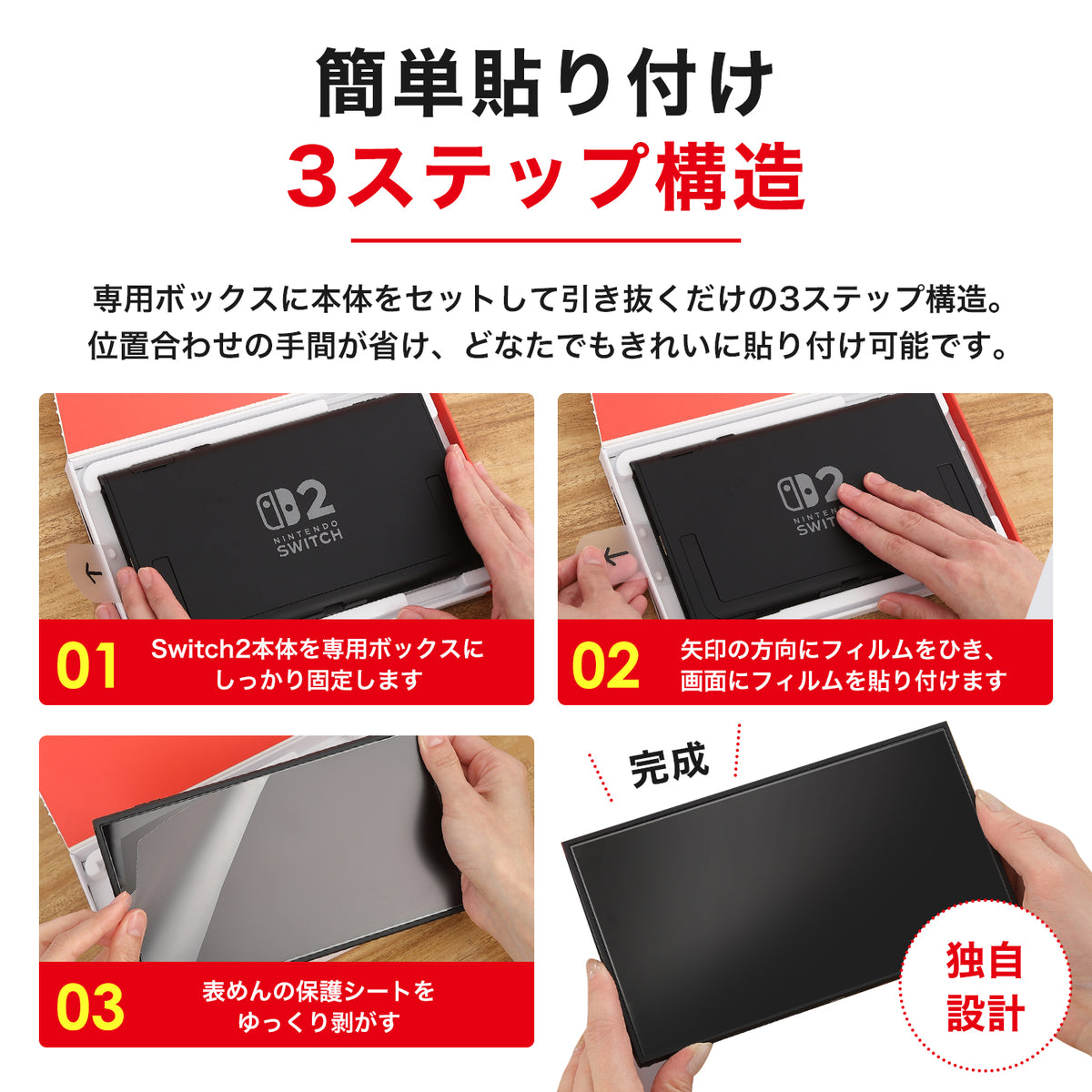 ENTEC Switch2簡単貼り付けフィルム