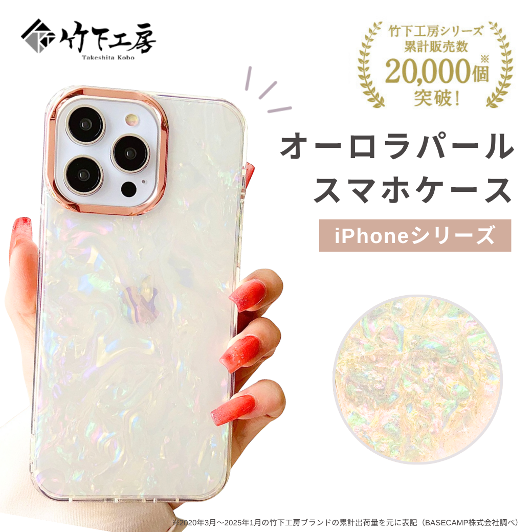 竹下工房 オーロラパールスマホケース LC-100